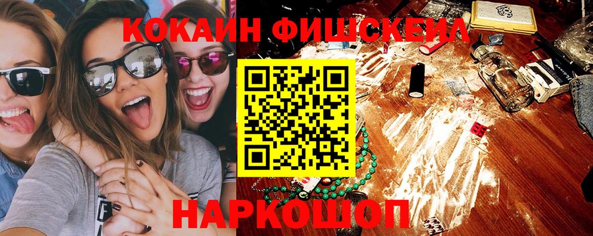 КОКАИН Fish Scale  Cocaine  Фролово  Вход с VPN  Cocaine VHQ 