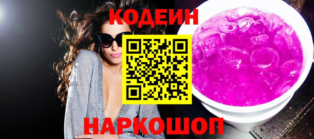 Codein напиток Lean (лин)  Вход с VPN  Фролово 